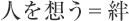人を想う＝絆