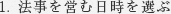 1. 法事を営む日時を選ぶ