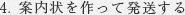 4. 案内状を作って発送する